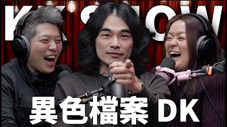 The KK Show 298  異色檔案 DK mystery2018 [upl. by Princess695]