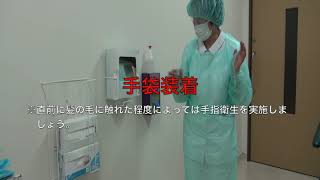 感染対策研修動画 ３講目関連資料３「個人防護具着脱：COVID 19感染経路別予防策ガウン・キャップ・フェイスシールド付きマスク・手袋）（ 音声なし） [upl. by Andee]