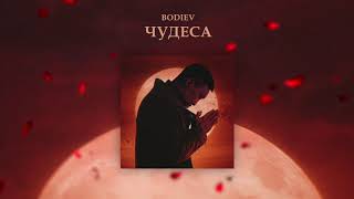 BODIEV — Чудеса ПРЕМЬЕРА [upl. by Gawlas]