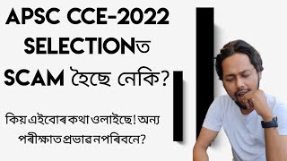 ✅APSC CCE2022 Selectionত SCAM হৈছে নেকি [upl. by Llenol230]