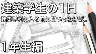 【建築学生の1日】1年生編元建築学生の僕が体験した建築学科の流れ、苦労や時間割りについてお話しします🏠 [upl. by Koralie16]