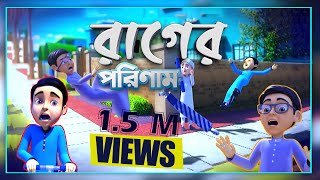 Golam Rasool Bangla┆গোলাম রাসূলের মাদানী ফুল┆Rager Porinam┆রাগের পরিণাম┆Golam Rasooler Madani Phool [upl. by Shelah603]