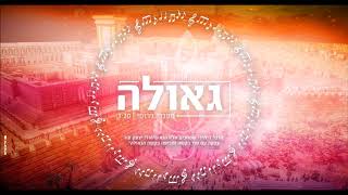 מנדי גרופי  גאולה  Mendi Jerufi  Geulah [upl. by Baecher746]