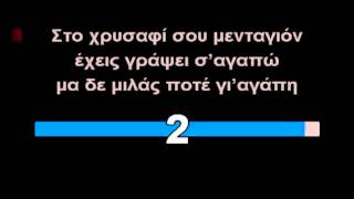 Το κορίτσι του ΜάηΚΑΡΑΟΚΕ GREEK KARAOKE [upl. by Breana]