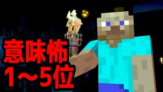 【マイクラ】2019年投稿者が選ぶ意味が分かると怖い話 1～5位 [upl. by Jillian]