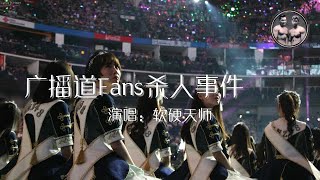 软硬天师 广播道Fans杀人事件 歌词版 [upl. by Conlin360]