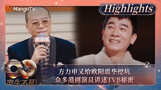 【精彩看点】方力申又给欧阳震华挖坑 众多港剧演员讲述TVB秘密｜《声生不息·大湾区季》Infinity And Beyond S4 Highlights｜MangoTV [upl. by Eelyahs]