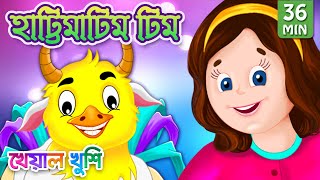 Hattimatim Tim and more  হাট্টিমাটিম টিম  Bangla Cartoon  Bengali Cartoon  Kheyal Khushi [upl. by Akimehs287]