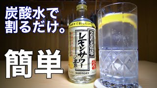 【超簡単】レモンサワーの素ってどんな味？本格レモンサワーと飲み比べしてみた。（梅沢富美男） [upl. by Nerita]