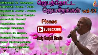 Jebathotta Jeyageethangal Vol  13  Father Berchmans [upl. by Fransis]