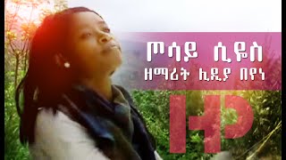 ጦሳይ ሲዬስ  ዘማሪት ሊዲያ በየነ  Lidya Beyene Wolaytgna Protestant Song 2020 Official Video Clip [upl. by Rebmyt]