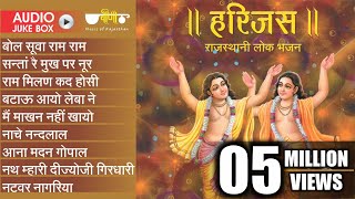 New Rajasthani Best Bhajan  Harijas Audio Jukebox  Best Rajasthani Bhajan  Ram Krishna Bhajan [upl. by Orwin]