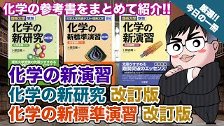 【化学の参考書】化学の新演習・新研究シリーズ 理系大学受験 化学の新研究 改訂版 大学入学共通テスト・理系大学受験 化学の新標準演習 改訂版理系大学受験 化学の新演習｜武田塾厳選 今日の一冊 [upl. by Gilroy]