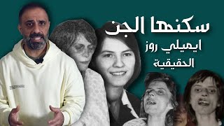 ايميلي روز الحقيقية [upl. by Jed]