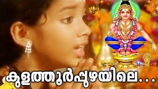 കുളത്തൂർപ്പുഴയിലെ  Ayyappa Devotional Songs Malayalam  Hindu Devotional Songs Malayalam [upl. by Edieh]