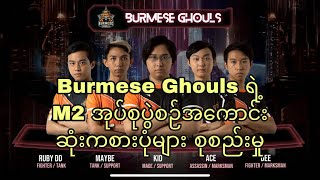 Burmese Ghouls Best Moments of Group Stage  M2 World Championship  MLBB [upl. by Adnala]