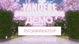 РУСИФИКАТОР на Yandere Simulator [upl. by Trumann]