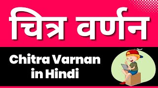 Chitra Varnan in Hindi Rules examples and exercises चित्र वर्णन Chitra Lekhan in Hindi [upl. by Bethina986]