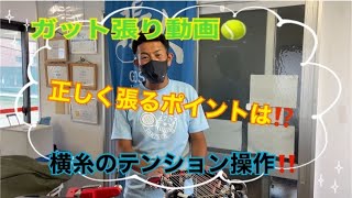 大人気‼️ ガット張り動画🎾 [upl. by Reprah]