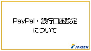 PayPal・銀行口座設定について [upl. by Doherty]