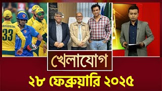 ২৮ ফেব্রুয়ারি ২০২৫  Sports News  Khelajog [upl. by Darrel720]