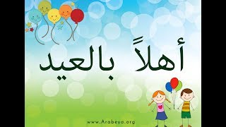 Learn Egyptian Arabic with songs   Ahlan bil Eid  with Arabic Subtitles [upl. by Monetta]