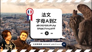 【從發音開始 🇫🇷 學法文1】法文26個字母A到Z發音詳解，中文母語人士的發音困難解析 [upl. by Swarts23]