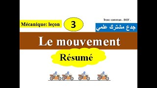 le mouvement  tronc communbiof الحركة جدع مشترك علمي [upl. by Miner]