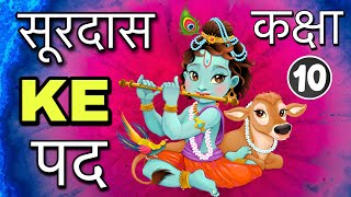 Surdas ke pad class 10  सूरदास के पद  Full Explanation  Animated [upl. by Halyak]