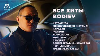 BODIEV – ВСЕ ХИТЫ Official audio [upl. by Burgwell]