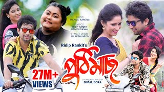 Puthi Mass পুঠিমাছ Dhemali  Ridip Rankit  New Assamese Video song 2019 Official Release [upl. by Onitsuaf]