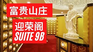 富贵山庄新加坡荣恩阁 Nirvana Singapore Block A SUITE 9B [upl. by Craggy]