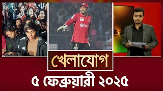 খেলাযোগ ৫ ফেব্রুয়ারী ২০২৫  Sports News  Khelajog [upl. by Lee]