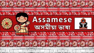 The Sound of the Assamese language UDHR Numbers Greetings Words amp The Parable [upl. by Kenzie]