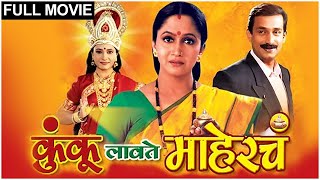 Kunku Lavate Mahercha Full Movie  कुंकू लावते माहेरचं  Alka Kubal  Prasad Oak  Marathi Movies [upl. by Richela]