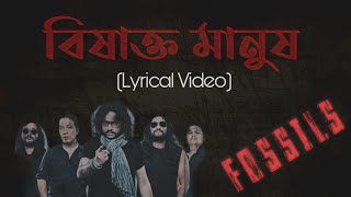 Bishakto Manush  Fossils  Lyrics  বিষাক্ত মানুষ  ফসিলস  লিরিক্স  Rupam Islam [upl. by Pierpont]