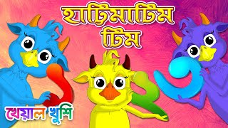 Hattimatim Tim  হাট্টিমাটিম টিম  এক দুই তিন Bengali Rhymes  Bangla Rhymes Cartoon  Kheyal Khushi [upl. by Caniff]