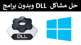 حل مشاكل ملفات dll الحل الشامل لمشكلة ملفات ال dll الناقصة بطريقتين و بدون برامج [upl. by Hillel71]