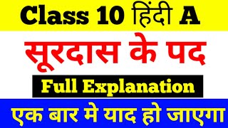 सूरदास के पद  Surdas ke Pad Class 10 Explanation in Hindi Easiest Summary [upl. by Lang605]