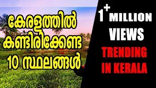 10 Best Places To Visit In Kerala  Oneindia Malayalam [upl. by Enom]