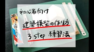 初心者向け建築模型の作り方講座！簡単に綺麗に作るための３ステップ練習法 [upl. by Alleris]