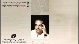 الحل الصعب  راشد الماجد  2005 [upl. by Reinwald]