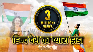 हिन्द देश का प्यारा झंडा Indian Flag Song deshbhakti india independencedayspecial [upl. by Llehsram162]