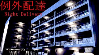 奇妙な住人ばかりのアパートに宅配をする衝撃のホラーゲーム【 例外配達 完全攻略 】 [upl. by Noryk]