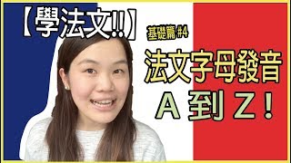 【學法文】教你法文字母發音從A到Z  ❤️｜超實用法文發音教學 基礎篇4｜ WennnTV 溫蒂頻道 [upl. by Hatti118]