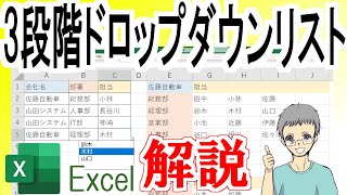 【Excel】3段階ドロップダウンリストの作り方＜複数階層＞ [upl. by Mide]