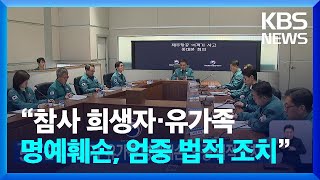 최상목 “참사 희생자 명예훼손 법적조치”  KBS 20250102 [upl. by Acinoj]