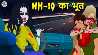 NH10 का भूत  Stories in Hindi  Horror Stories  Haunted Stories  Hindi Kahaniya  Koo Koo TV [upl. by Erminia]