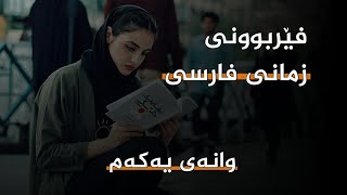 فێربوونی زمانی فارسی وانەی یەکەم  ferbuni zmani farsi [upl. by Nafets]