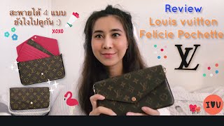 รีวิวกระเป๋า Louis vuitton Felicie Pochette หลุยส์ ราคาขึ้น [upl. by Bullock]